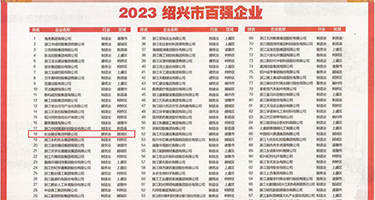 免费看姜女被日权威发布丨2023绍兴市百强企业公布，长业建设集团位列第18位